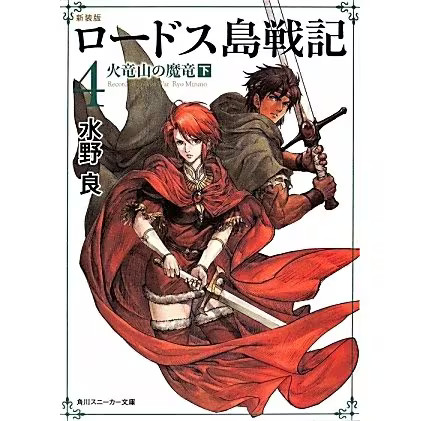 Record lodoss war vol 4 - of,