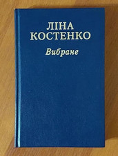 1989 Poems by Lina Kostenko/Poetry/Prose/Anthology/Classic Ukrainian Literature