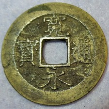 COA Antica Moneta Samurai Giapponese Ko-Kanei Tsuho Valore 4 Mon Nami Wave 1769 d.C.