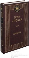 Брэм Стокер