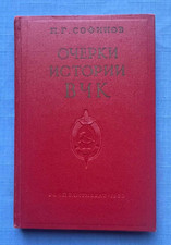 1960 ВЧК КГБ Saggi