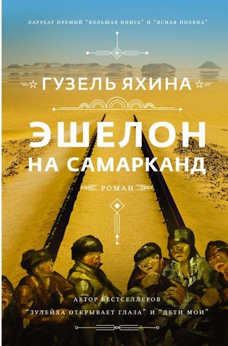 эшелон на - Эшелон,