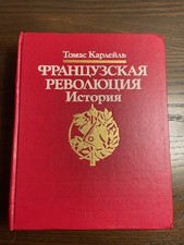 Карлейль История Французской революции