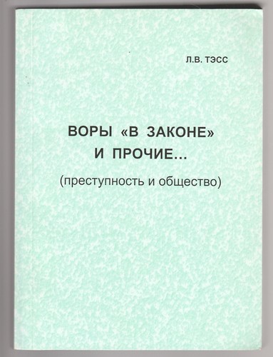леонид тэсс воры - Леонид,