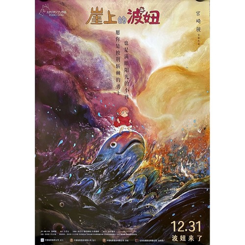 Ponyo sur falaise affiche - ponyo,