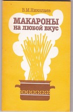 Russia / USSR 1989 book "Pasta