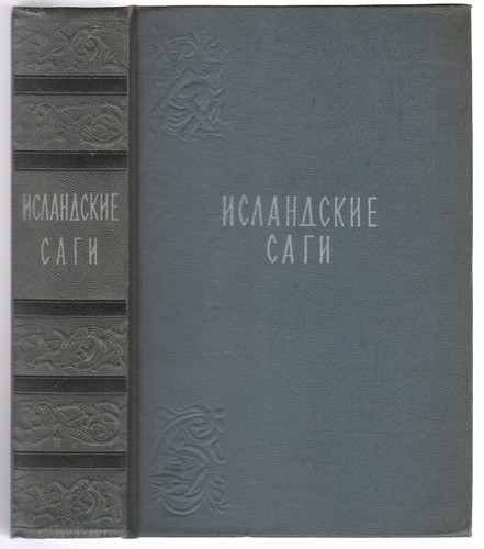 исландские саги - Исландские,