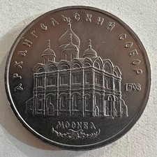 MONETA UNIONE SOVIETICA 1991-5