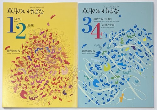 Sogetsu textbook 4 - textbook, akane