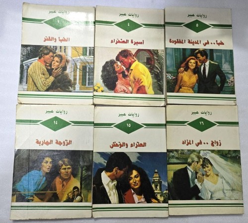 1991 lot novels abeer arabic - 6,
