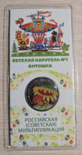 25 rubli Russia 2022. serie animazione sovietica. Giostra allegra. Monete
