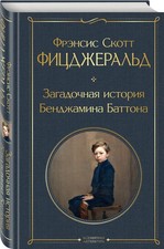 Фицджеральд Ф.С