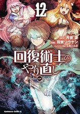Redo of Healer Vol.12 Kaifuku