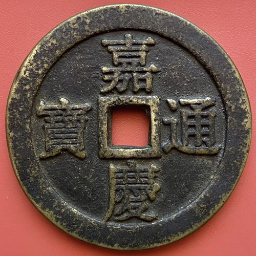Jiaqing tongbao 嘉慶通寶 - tongbao,