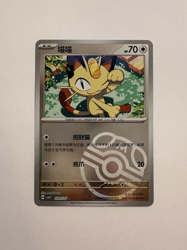 Meowth 205 - (masterball),