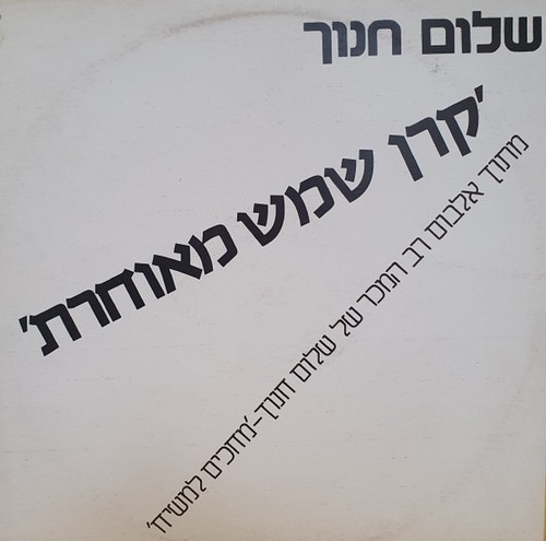 שלום חנוך קרן - שלום,