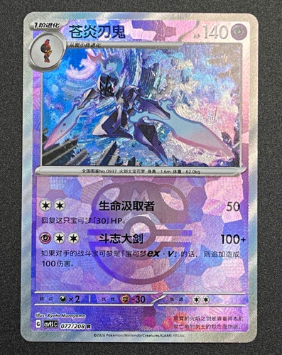 Ceruledge 077 208 - ceruledge, master
