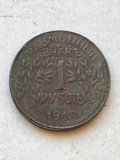 RUSSIA USSR 1 RUBLE 1918 White