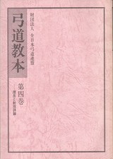 Kyudo Textbook, Volume 4