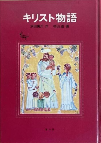 The story christ - christ, shigeru