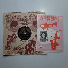 留声机虫胶唱片 Pathe
