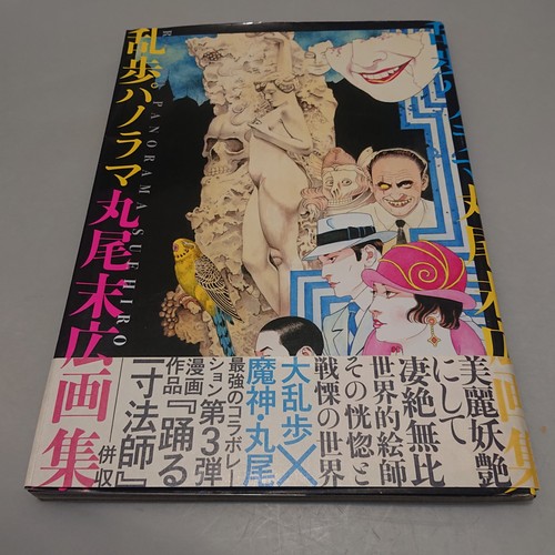 Maruo suehiro art book - maruo, ranpo