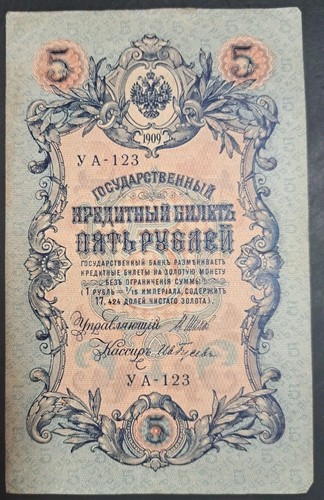 1909 russia rubli - 1909, 5