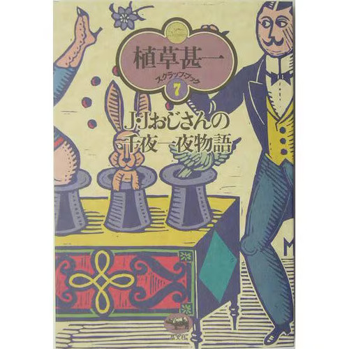 Ojisan senya ichiya - j,