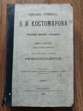 1905. Костомаров