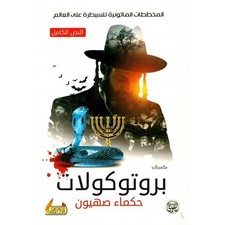كتاب بروتوكولات