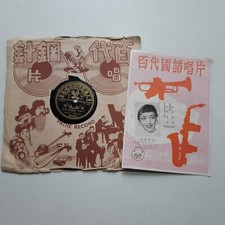 留声机虫胶唱片 Pathe