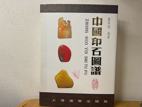 Chinese seal encyclopedia - chinese,