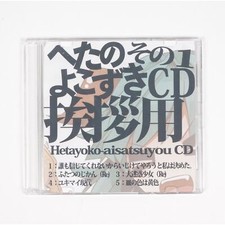 Heta no Sono 1 Yokozuki CD