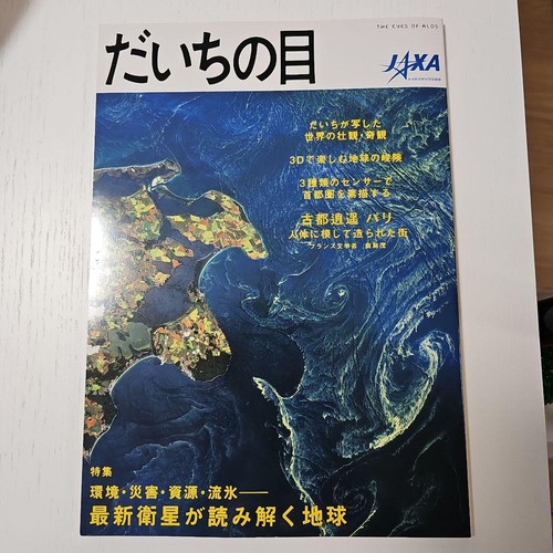 Jaxa daichi book science - jaxa, daichi-no-e
