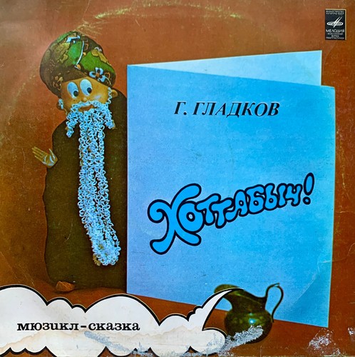 1980s melodiya vinyl kids - 1980s,