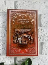 Пилчер Розамунда | Сентябрь • Красивая, Завораживающая История…Libro russo 📚