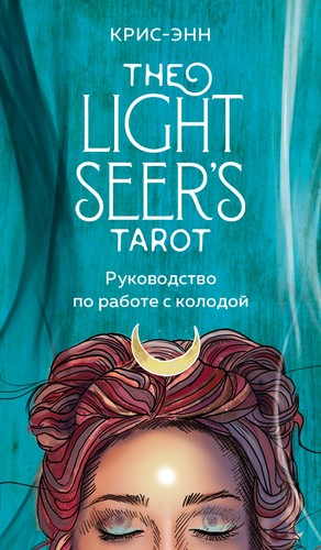 Light seer tarot - light, Таро