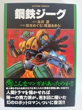 Steel Armor Jeeg – Japanese Manga First Edition 1998 - With Obi - EU Seller