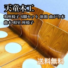 Set 6 sedie da terra Tendo