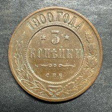 MONETA VINTAGE RUSSIA 1900 3