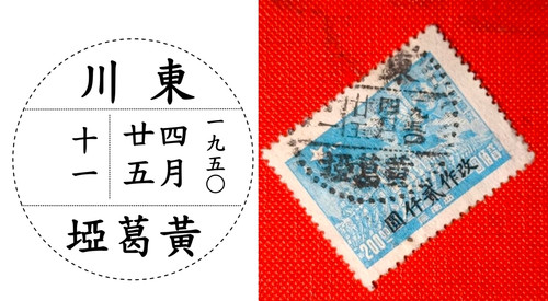 東川 黃葛埡 francobollo - 東川,