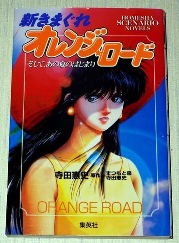 Kimagure orange road movie - kimagure,