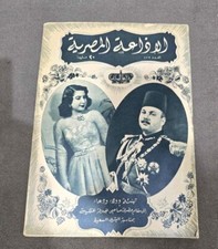 1952 Arabic Radio Magazine Royal wedding مجلة الاذاعة  المصرية  الزواج الملكي