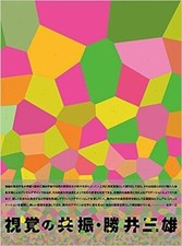 Mitsuo Katsui Resonance of the visual Graphic Design Book (Language/Japanese)