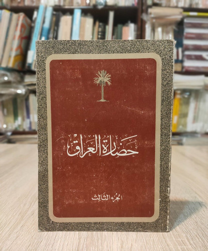 1985 arabic civilization iraq - 1985,