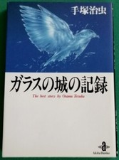 RECORD OF THE GLASS OF THE CASTLE - OSAMU TEZUKA - AKITA SHOTEN