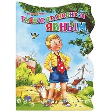 Libro russo Книжка картонка. Другунский В.Тайное становится явным