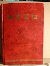 Bibbia in cinese - claretian publication 1998