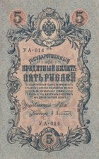 RUSSIA BANCONOTA 5 RUBLI 1909 CIRCOLATA