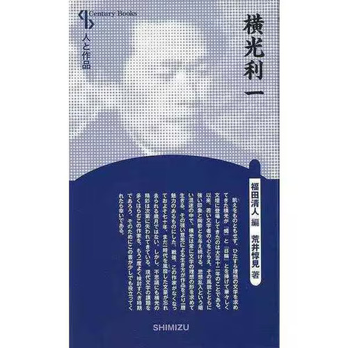 Yokomitsu riichi shinsohan - yokomitsu,